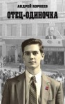 Корнеев Андрей - Отец-одиночка  + иллюстрации