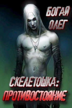 cкачать книгу Олег Богай Противостояние