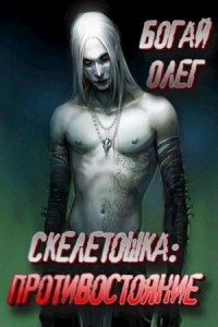 Противостояние