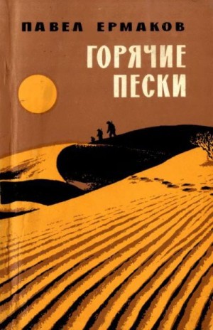 Ермаков Павел - Горячие пески