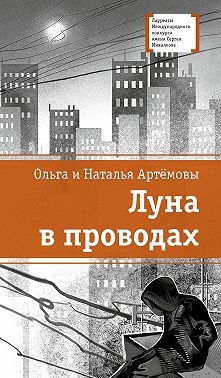 Артемова Ольга, Артёмова Наталья - Луна в проводах