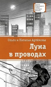 Луна в проводах