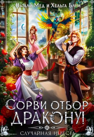 Блум Хельга, Мед Натали - Сорви отбор дракону, или Случайная невеста