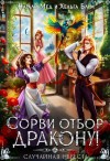 Блум Хельга, Мед Натали - Сорви отбор дракону, или Случайная невеста