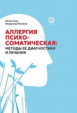 Соль Юлия - Аллергия психосоматическая: методы ее диагностики и лечения
