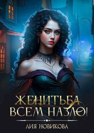 Новикова Лия - Женитьба всем назло!