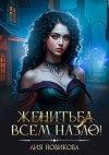 Новикова Лия - Женитьба всем назло!