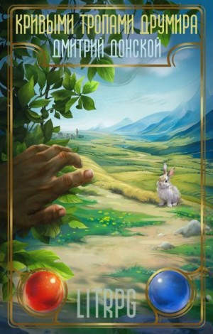 Донской Дмитрий - Кривыми тропами Друмира