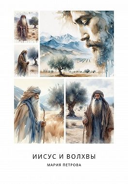 Петрова Мария - Иисус и волхвы