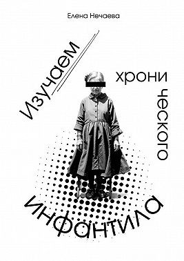 Нечаева Елена - Изучаем хронического инфантила
