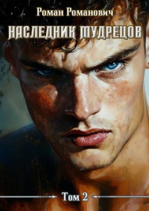 Романович Роман - Наследник Мудрецов. Том 2