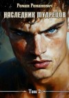 Романович Роман - Наследник Мудрецов. Том 2