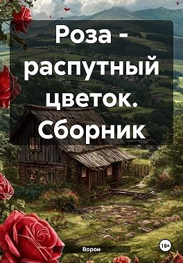 Разум Евгений - Роза – распутный цветок. Сборник