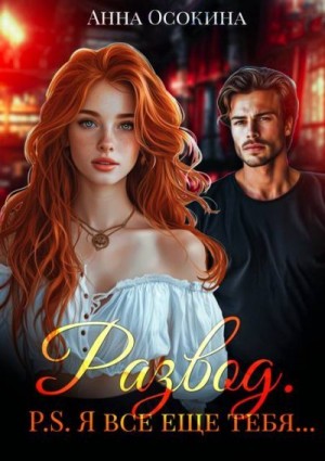 Осокина Анна - Развод. P.S. Я все еще тебя…