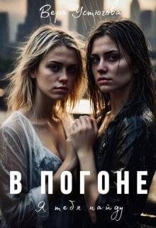 Устюгова Вера - В погоне. Я тебя найду