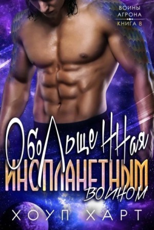 Харт Хоуп - Обольщенная инопланетным воином