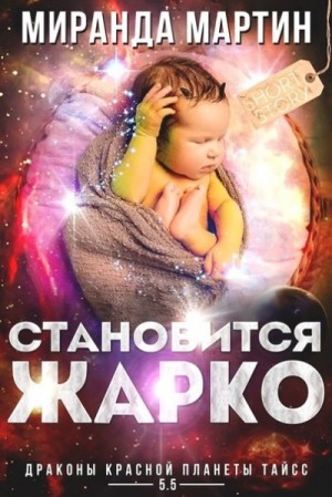 Мартин Миранда - Становится жарко