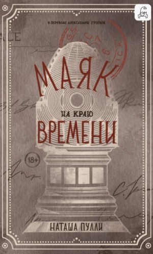 Пулли Наташа - Маяк на краю времени