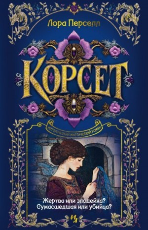 Перселл Лора - Корсет