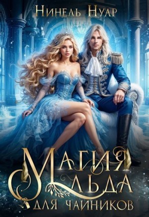 Нуар Нинель - Магия льда для чайников
