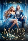 Нуар Нинель - Магия льда для чайников