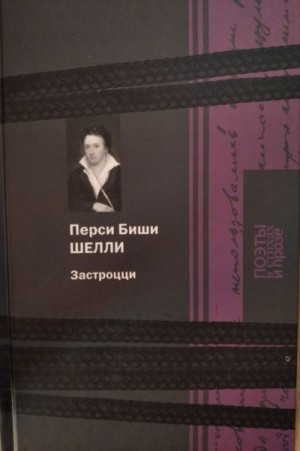 Шелли Перси - Застроцци