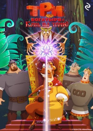 Татьяна Курочкина - Три богатыря и Конь на троне