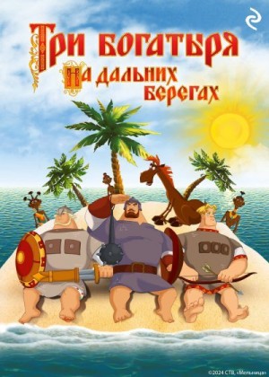 Курочкина Татьяна - Три богатыря на дальних берегах