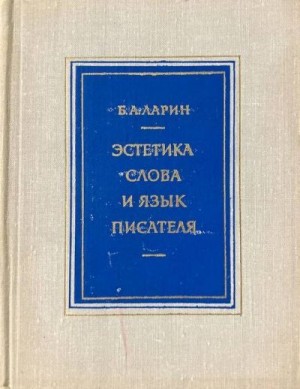 Ларин Борис - Эстетика слова и язык писателя