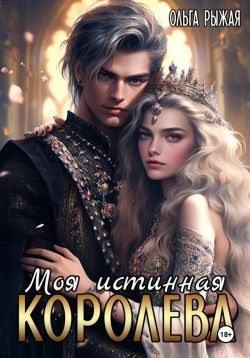 Рыжая Ольга - Моя истинная королева