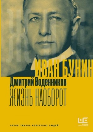 Воденников Дмитрий - Иван Бунин. Жизнь наоборот