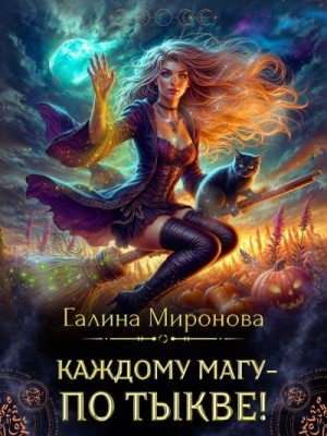 Миронова (Самиздат) Галина - Каждому магу - по тыкве!