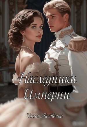 Ласточка Инна - Наследники Империи