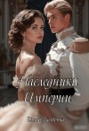 Ласточка Инна - Наследники Империи