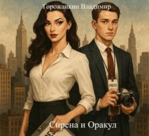Горожанкин Владимир - Сирена и Оракул