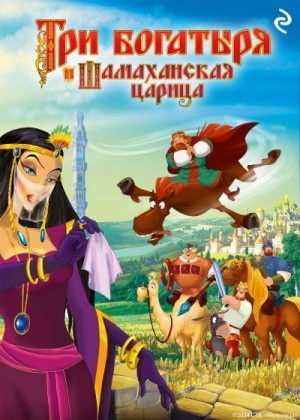 Усачева Елена - Три богатыря и Шамаханская царица