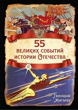Жигарев Геннадий - 55 великих событий истории Отечества