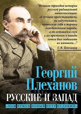 Плеханов Георгий - Русские и Запад. «Нам нужен новый Петр Великий»