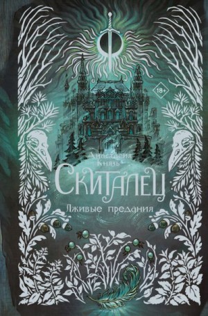 Князь Анастасия - Скиталец. Лживые предания