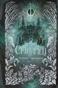 Лживые предания