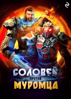 Антонова Анна - Соловей против Муромца