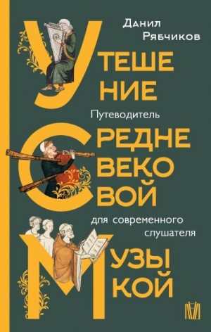 Рябчиков Данил - Утешение средневековой музыкой. Путеводитель для современного слушателя