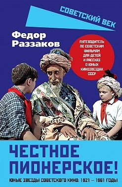 Раззаков Федор - Честное пионерское! Юные звезды советского кино: 1921—1961 годы