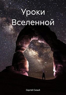 Сизый Сергей - Уроки Вселенной