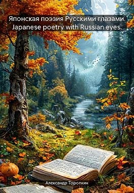 Торопкин Александр - Японская поэзия русскими глазами. Japanese poetry with russian eyes