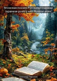 Японская поэзия русскими глазами. Japanese poetry with russian eyes