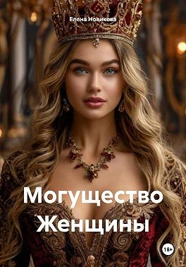 Новикова Елена - Могущество женщины