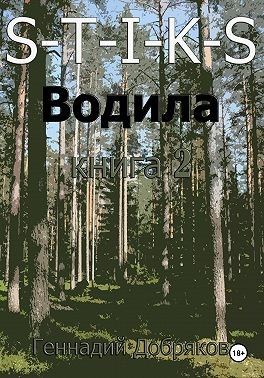 Добряков Геннадий, Добряков Геннадий - S-T-I-K-S. Водила книга 2