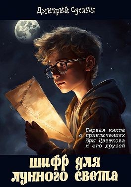 Суслин Дмитрий - Шифр для лунного света