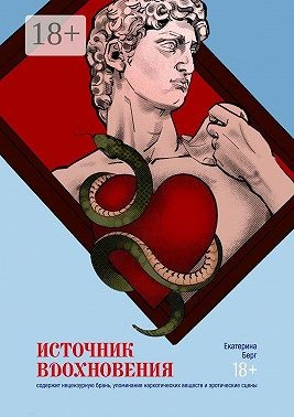 Берг Екатерина - Источник вдохновения. Сборник малой прозы